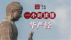 1. 华严经在佛一生说法中的地位