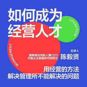 湛庐|陈毅贤·如何成为经营人才