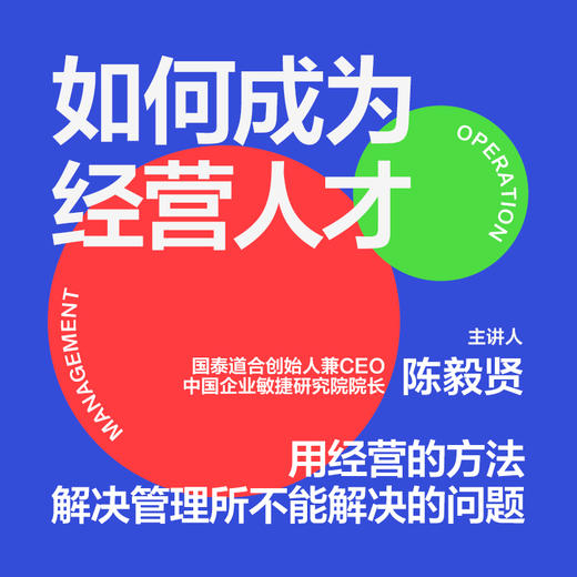 湛庐|陈毅贤·如何成为经营人才 商品图0
