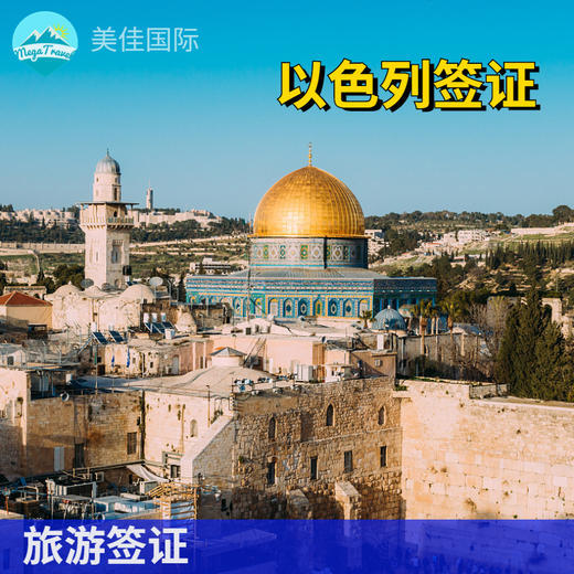 以色列个人旅游签证北京送签 商品图0