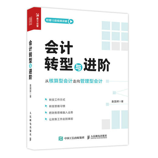 会计转型与进阶 袁国辉著财务会计进阶书籍从核算型会计走向管理型会计财务管理税务内控成本纳税筹划财务报表 商品图1