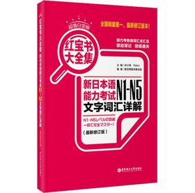 红宝书大全集  新日本语能力考试N1-N5文字词汇详解  华东理工大学出版社  9787562841654