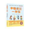 《平稳度过一年级》 商品缩略图0