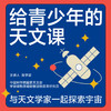 湛庐｜给青少年的天文课+赠送宇宙能量包 商品缩略图2