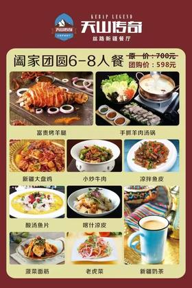 天空之城-天山传奇/阖家欢聚6-8人餐
