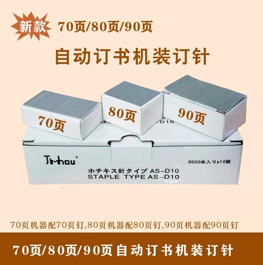 新款70页/80页/90页 自动订书机装订针 商品图0