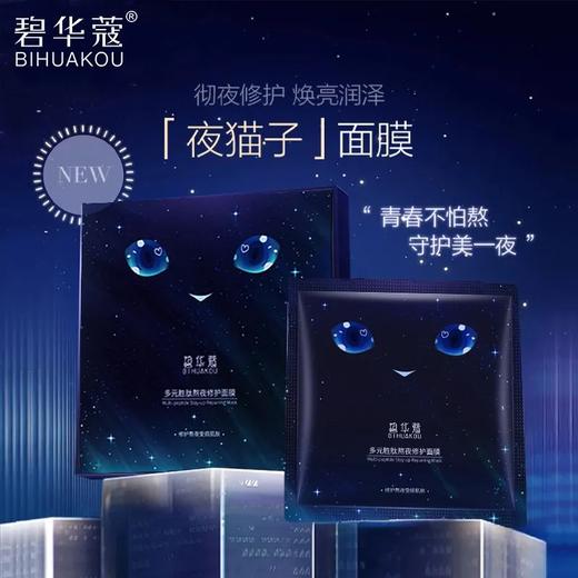 【爆款超低价预售 急单慎拍】【夜猫子面膜】熬夜必备抗氧化补水保湿祛黄收缩毛孔紧致肌肤学生 商品图0