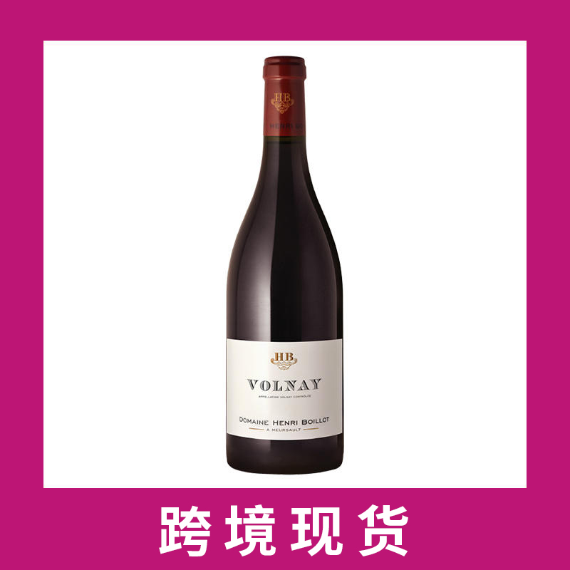 亨利布瓦洛庄园沃内干红葡萄酒2017 Domaine Henri Boillot Volnay, Cote de Beaune, France