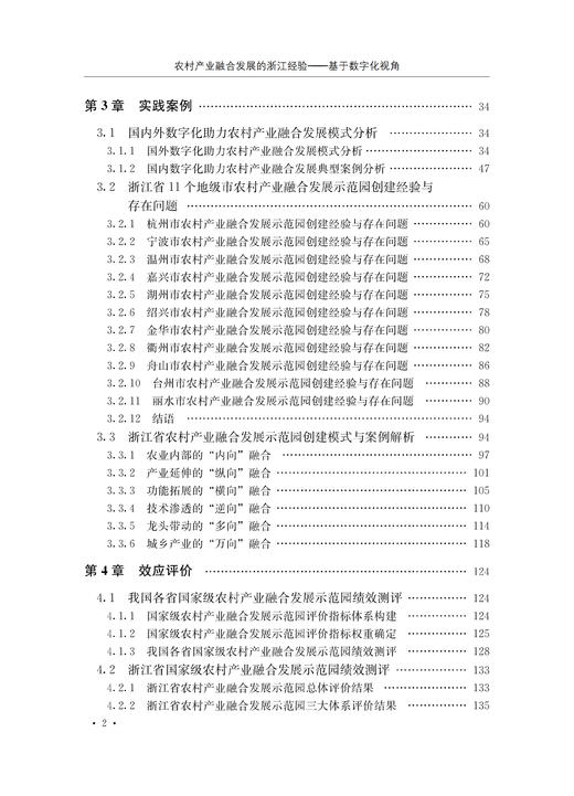 农村产业融合发展的浙江经验【中国农业出版社官方正版】 商品图2