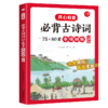 必背古诗词75+80首专项训练 小学生 商品缩略图0