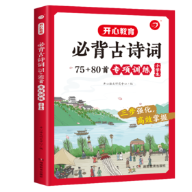 必背古诗词75+80首专项训练 小学生
