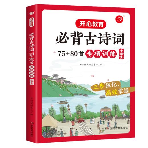 必背古诗词75+80首专项训练 小学生 商品图0