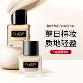 【跨境】shu uemura 植村秀 奶油小方瓶持妆小方瓶 羽纱持妆粉底液 35ml 轻薄遮瑕 不暗沉（效期26年7-9月随机发）
