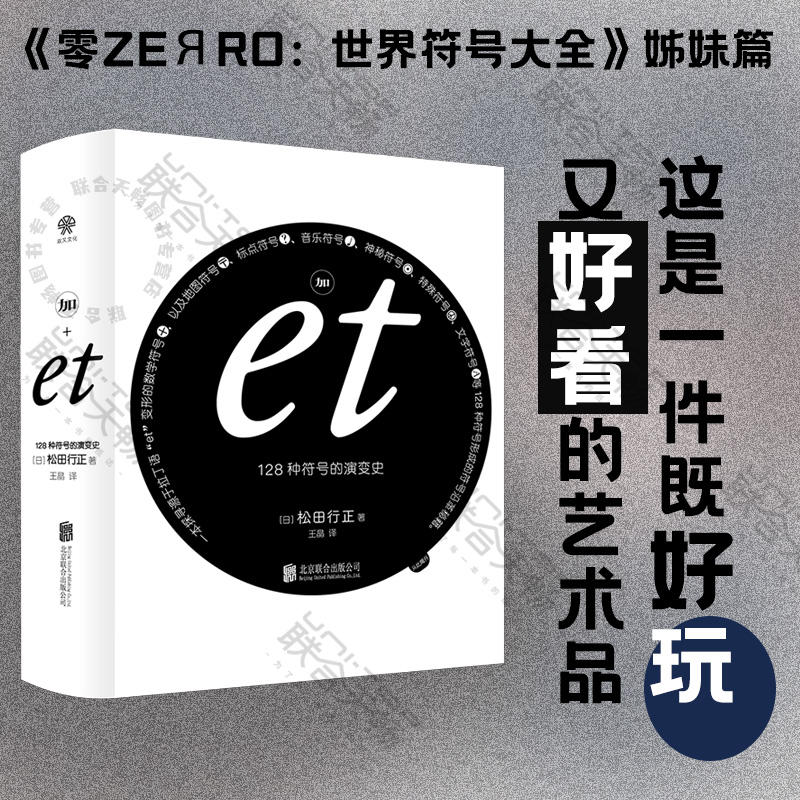 加et：128 种符号的演变史丨零ZEЯRO：世界符号大全 姊妹篇