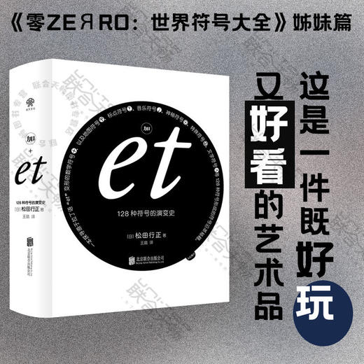 加et：128 种符号的演变史丨零ZEЯRO：世界符号大全 姊妹篇 商品图0