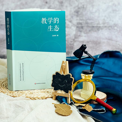 教学的生态 学校文化 家庭教育 社会教育 中小学教师 教育管理 商品图3