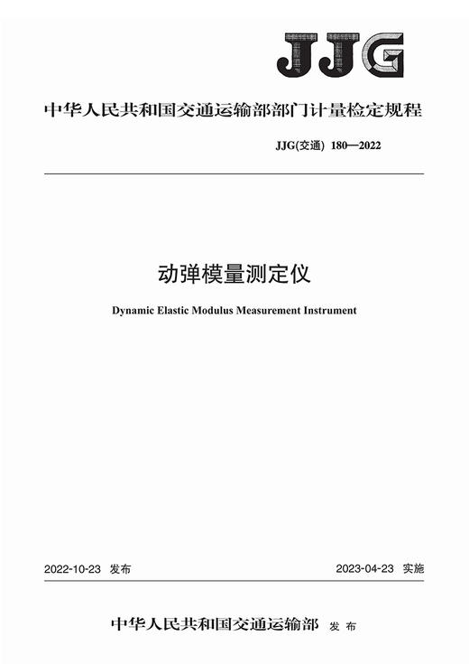 动弹模量测定仪JJG（交通）180—2022 商品图2
