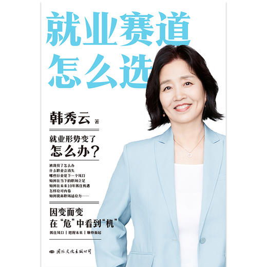 就业赛道怎么选(清华韩秀云教授,带你看清未来趋势,抓住风口) 商品图2
