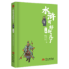 水浒可好玩了：2册 商品缩略图3