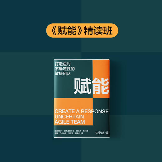 湛庐|高松·《赋能》精读班 商品图1