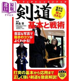 【中商原版】剑道 基本与战术 日文原版 剣道基本と戦術
