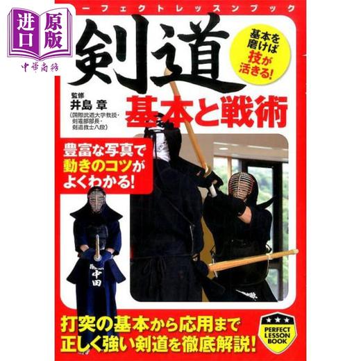 【中商原版】剑道 基本与战术 日文原版 剣道基本と戦術 商品图0
