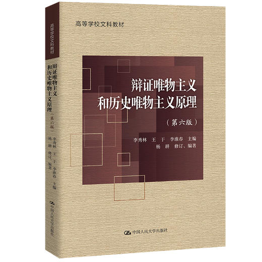 辩证唯物主义和历史唯物主义原理(第6版) 商品图0