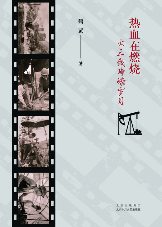 热血在燃烧——大三线峥嵘岁月 商品图1