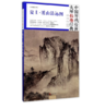 中国历代绘画大师长卷经典《夏圭·溪山清远图》 商品缩略图0