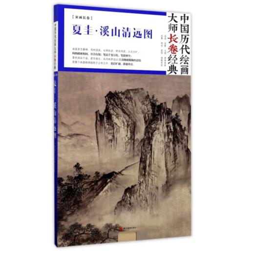 中国历代绘画大师长卷经典《夏圭·溪山清远图》 商品图0