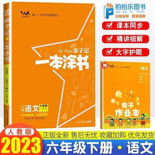 一本涂书六年级语文下册人教版2023春新版同步教材解读 商品图0