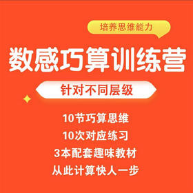 【单年级】数感巧算思维 针对不同层级 从此计算快人一步