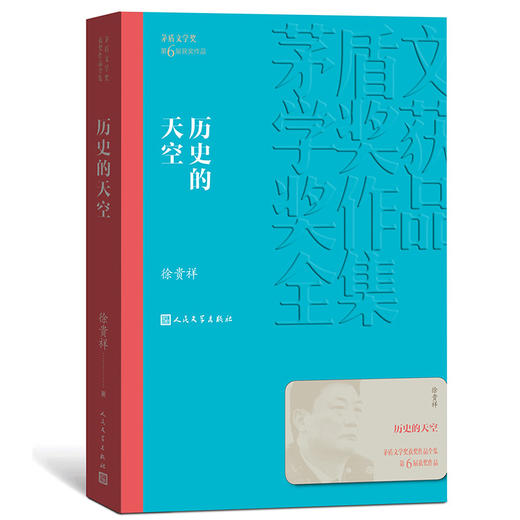 官方正版 历史的天空 茅盾文学奖获奖作品全集 平装 徐贵祥 人民文学出版社 商品图1