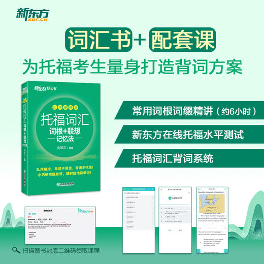 【新东方】TOEFL托福词汇词根+联想记忆法 乱序便携版 商品图2