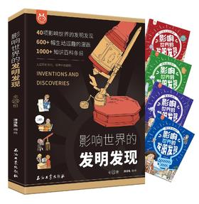 《影响世界的发明发现》套装4册