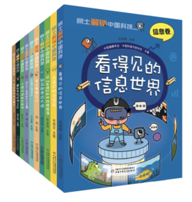 院士解锁中国科技（第一辑 共10册） 适读年龄 8-15岁 全面提升中小学生科学素养的科普书，2022年主题出版重点出版物
