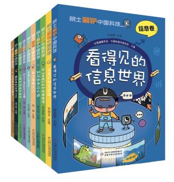 院士解锁中国科技（第一辑 共10册） 适读年龄 8-15岁 全面提升中小学生科学素养的科普书，2022年主题出版重点出版物 商品图0