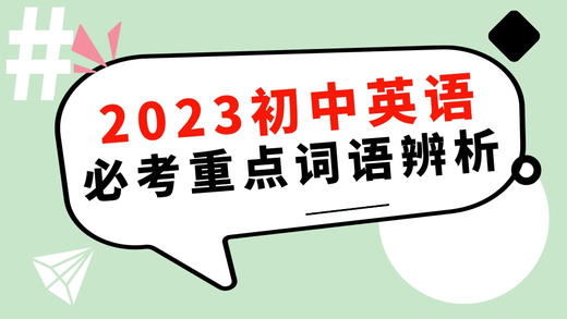 2023年初中英语考试必考重点词语辨析⑤ 商品图0
