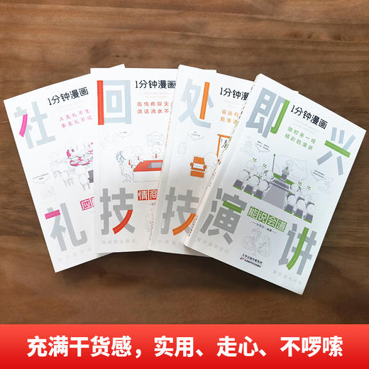 1分钟漫画即兴演讲（全4册）掌控人生关键时刻 征服他人的回话技巧 商品图1