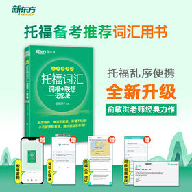 【新东方】TOEFL托福词汇词根+联想记忆法 乱序便携版