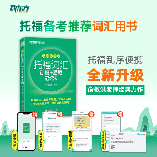 【新东方】TOEFL托福词汇词根+联想记忆法 乱序便携版 商品图0