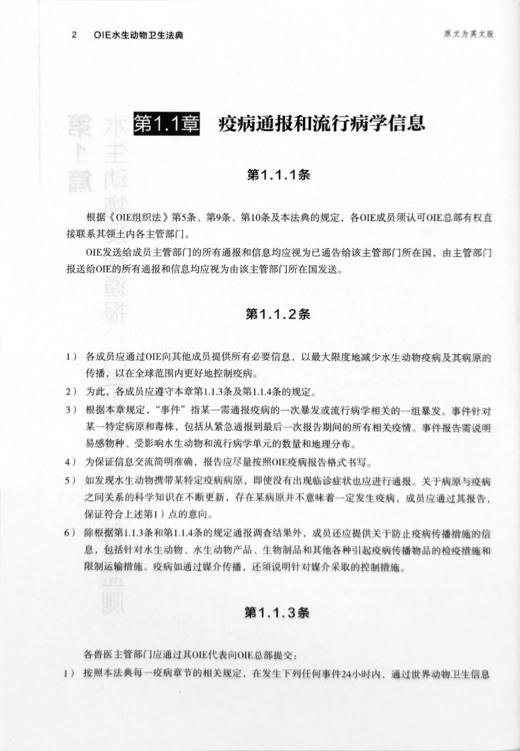 【中国农业出版社】 OIE水生动物卫生法典（2019）第22版 28042 水生动物 卫生法典 商品图4