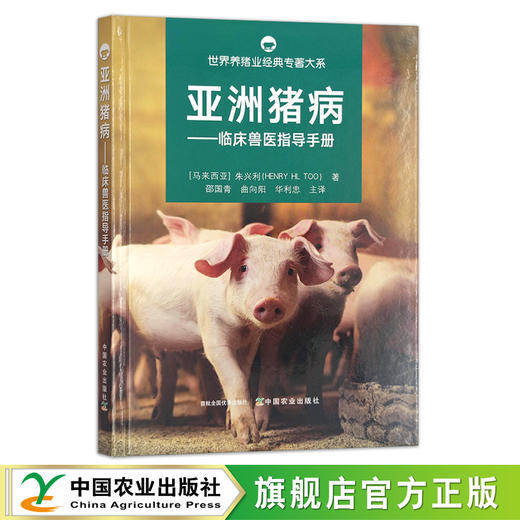 亚洲猪病：临床兽生指导手册 朱兴利（马来西亚） 邵国青,曲向阳,华利忠 主译 世界养猪业经典专著大系 29915 商品图1
