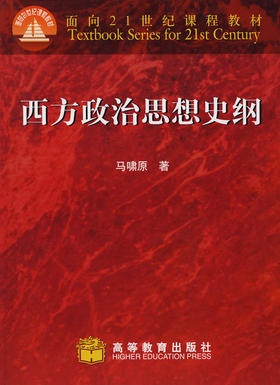 西方政治思想史纲  马嘨原  高等教育出版社  9787040062205