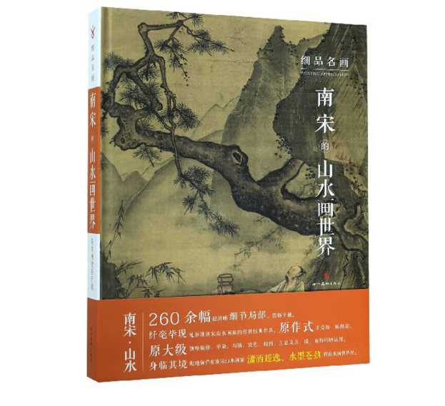 细品名画系列《南宋的山水画世界》