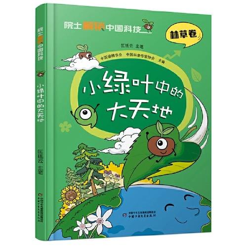 院士解锁中国科技：小绿叶中的大天地（精装） 适读年龄 8-15岁 商品图0