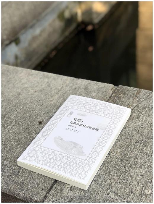 签名本：《吴趣：沈周绘画与文官鉴藏》，秦晓磊著，上海书画出版社2023年一版一印，定价88，售价88元。 商品图1
