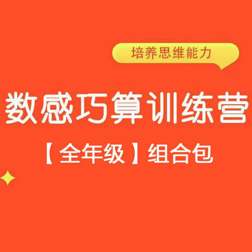 【全级别】组合包数感巧算思维 从此计算快人一步 商品图0
