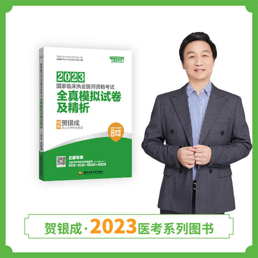 23版执业模拟试卷丨2023贺银成临床执业医师资格考试考试全真模拟试卷及精析 商品图0