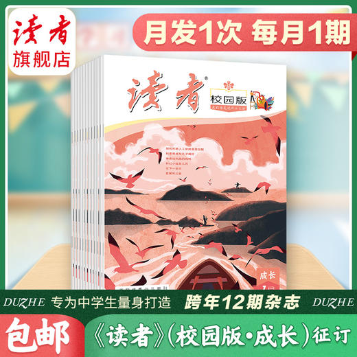 《读者》（校园版•成长）2023年5月-2024年4月 全年刊，共12期（月发1次）每次1本 商品图0